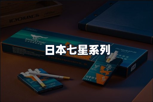 日本七星系列